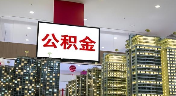 安丘离职可以取公积金（离职了可以取公积金）